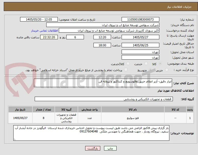 ابزار دقیق- آژیر اعلام حریق وفلوسویچ و کنتاکتور و پروانه فن 
