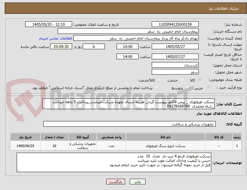 بسکت اورولوژی _ پیش فاکتور پیوست گردد_ هزینه ارسال بعهده شرکت میباشد_پرداخت 5 ماهه میباشد _شاه محمدی  09378169789