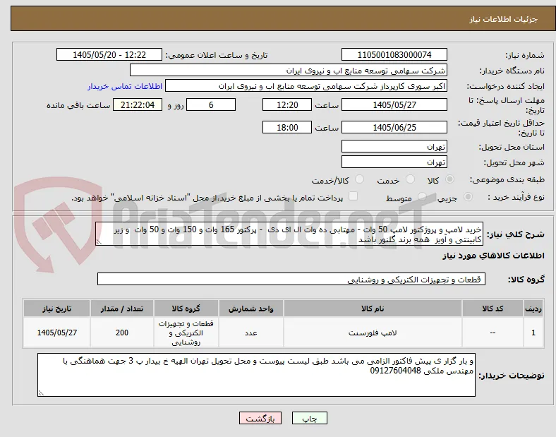 خرید لامپ و پروژکتور لامپ 50 وات - مهتابی ده وات ال ای دی  - پرکتور 165 وات و 150 وات و 50 وات  و زیر کابینتی و آویز  همه برند گلنور باشد 