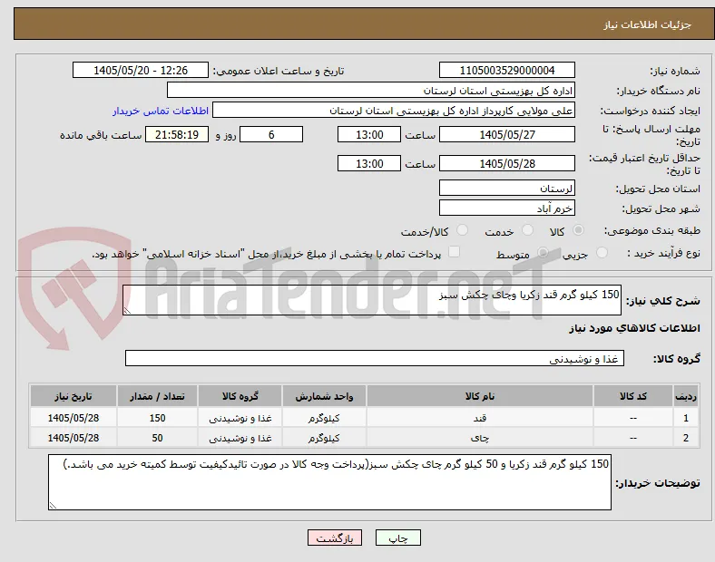 150 کیلو گرم قند زکریا وچای چکش سبز