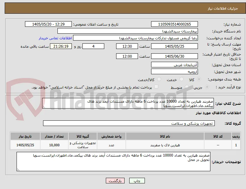 صفربند هپارین به تعداد 10000 عدد پرداخت 6 ماهه دارای مستندات آیمد برند های پیکمد،ماد،اطهران،ایرانست،سوپا