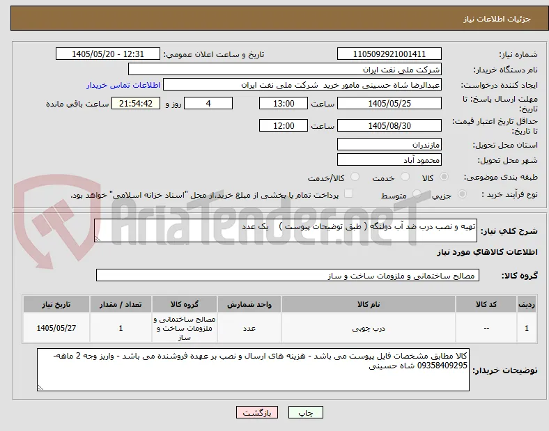 تهیه و نصب درب ضد آب دولنگه ( طبق توضیحات پیوست )    یک عدد