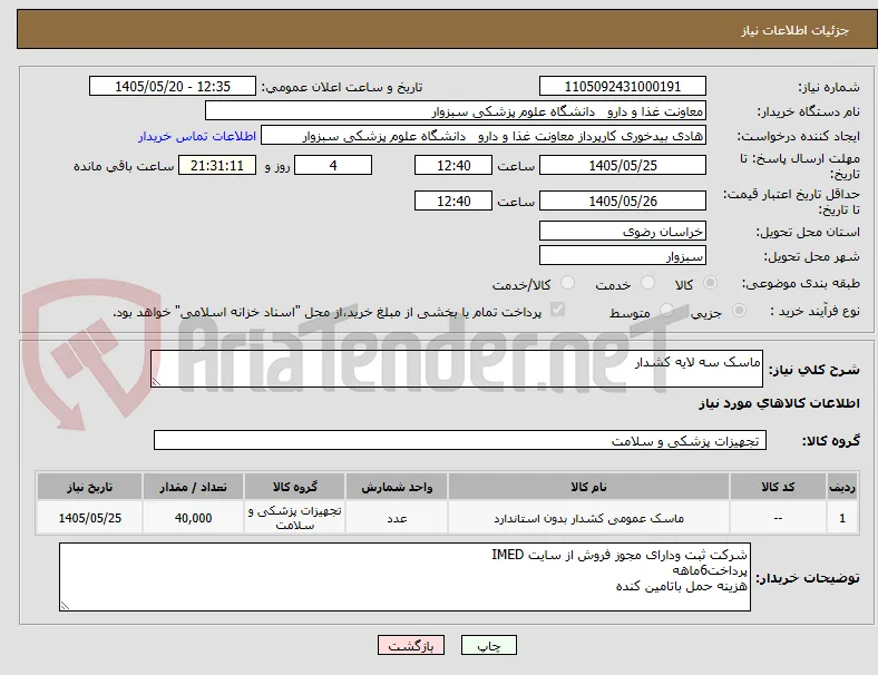 ماسک سه لایه کشدار