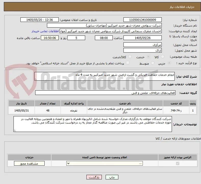 انجام خدمات حفاظت فیزیکی و گشت اراضی شهر جدید امیرکبیر به مدت 4 ماه
