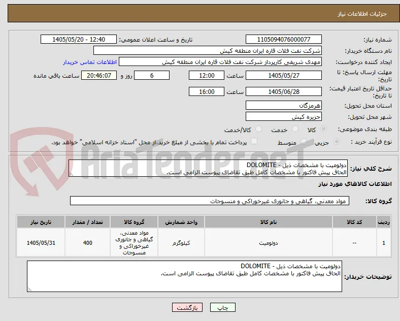 دولومیت با مشخصات ذیل - DOLOMITE
الحاق پیش فاکتور با مشخصات کامل طبق تقاضای پیوست الزامی است.