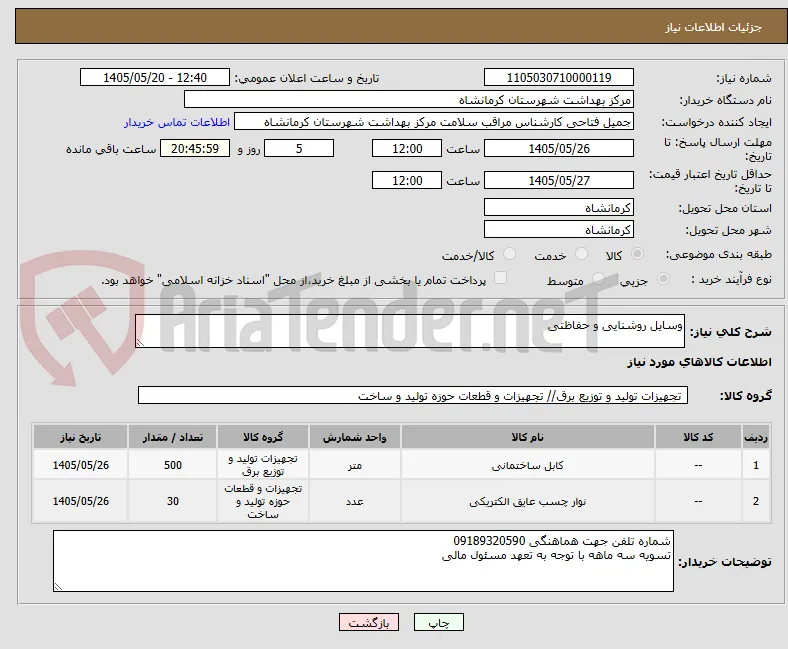 وسایل روشنایی و حفاظتی