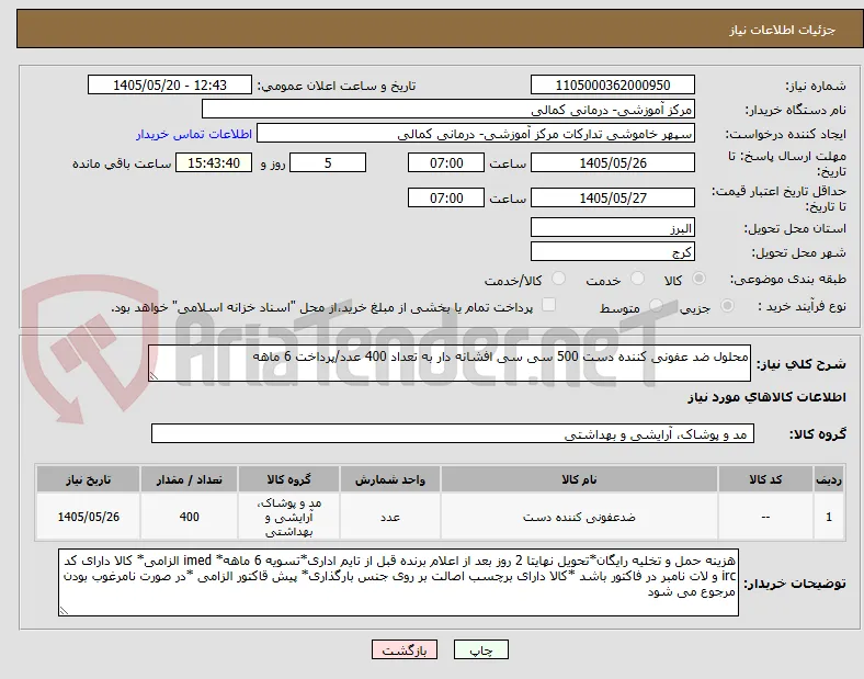 محلول ضد عفونی کننده دست 500 سی سی افشانه دار به تعداد 400 عدد/پرداخت 6 ماهه