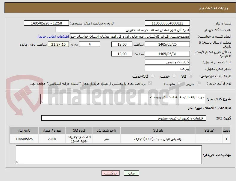 خرید لوله با توجه به استعلام پیوست 