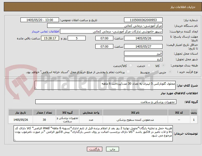 محلول گلوتارکس 5 لیتری به تعداد 30 عدد/پرداخت 6 ماهه