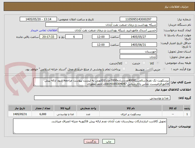 بیسکویت تک نفره(سالمین)4000عددساده2000عددکاکائویی به لیست پیوست مراجعه شود ارائه پیش فاکتورالزامیست تماس باکارشناس 09169304047آقای خلف مطوری