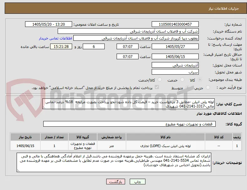 لوله پلی اتیلن -مطابق 3 درخواست خرید – قیمت کل داده شود-نحو پرداخت بصورت مرابحه  18% درصد-تماس مالی-3317-2141-041 شهیدی