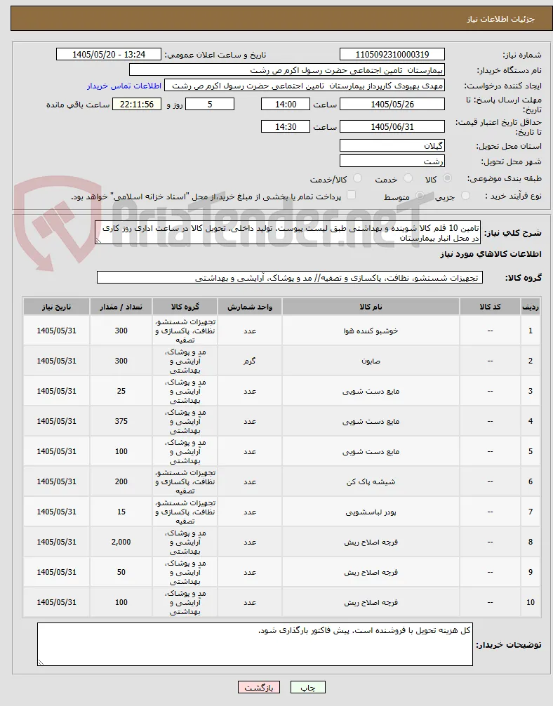 تامین 10 قلم کالا شوینده و بهداشتی طبق لیست پیوست. تولید داخلی. تحویل کالا در ساعت اداری روز کاری در محل انبار بیمارستان