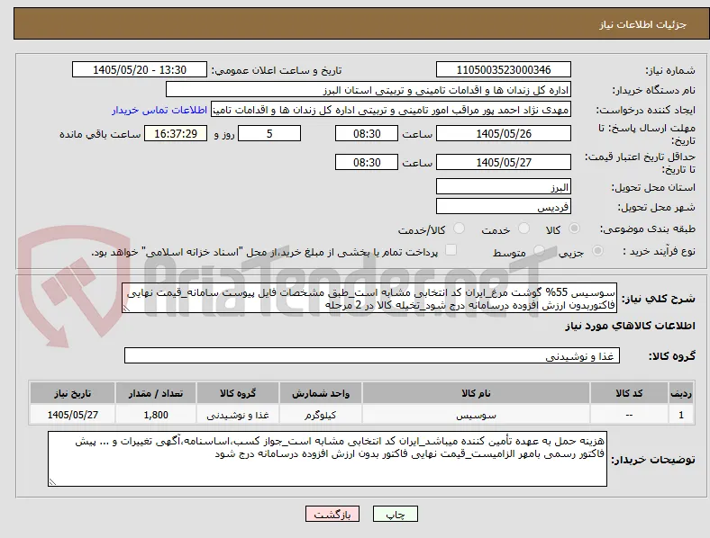 سوسیس 55% گوشت مرغ_ایران کد انتخابی مشابه است_طبق مشخصات فایل پیوست سامانه_قیمت نهایی فاکتوربدون ارزش افزوده درسامانه درج شود_تخیله کالا در 2 مرحله