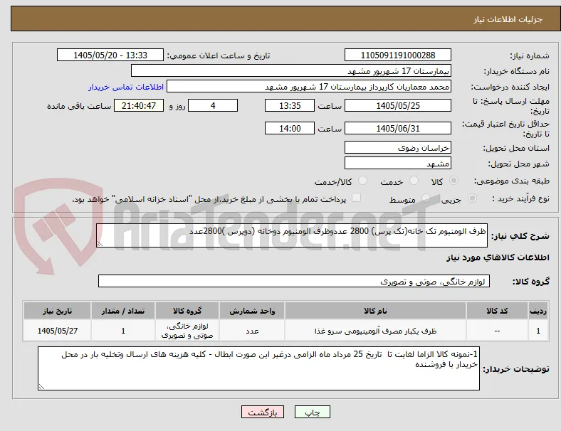 ظرف الومنیوم تک خانه(تک پرس) 2800 عددوظرف الومنیوم دوخانه (دوپرس )2800عدد