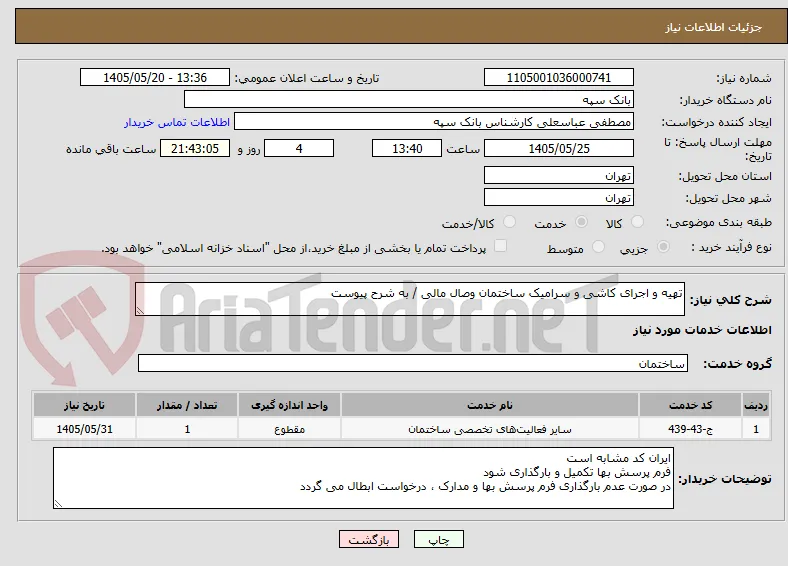 تهیه و اجرای کاشی و سرامیک ساختمان وصال مالی / به شرح پیوست