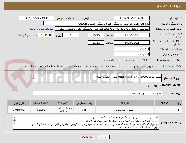 ست سرم 50000=روال خرید 4 ماهه پس از تامین اعتبار

