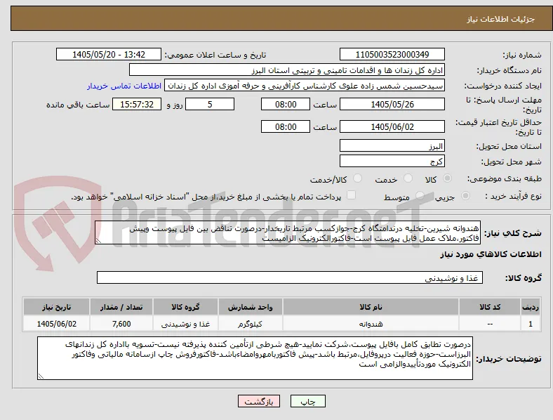 هندوانه شیرین-تخلیه درندامتگاه کرج-جوازکسب مرتبط تاریخدار-درصورت تناقض بین فایل پیوست وپیش فاکتور،ملاک عمل فایل پیوست است-فاکتورالکترونیک الزامیست