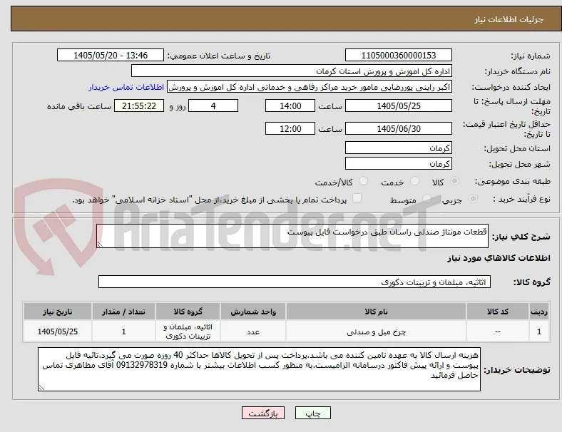 قطعات مونتاژ صندلی راسان طبق درخواست فایل پیوست