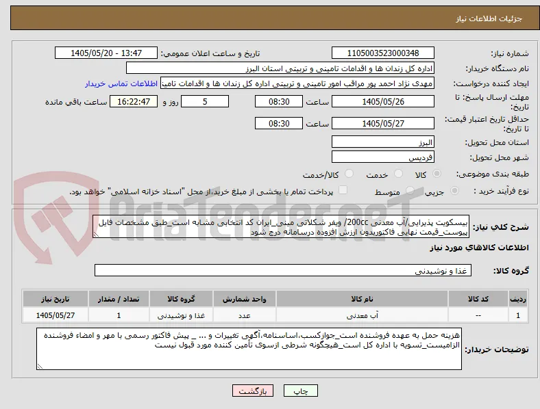 بیسکویت پذیرایی/آب معدنی 200cc/ ویفر شکلاتی مینی_ایران کد انتخابی مشابه است_طبق مشخصات فایل پیوست_قیمت نهایی فاکتوربدون ارزش افزوده درسامانه درج شود