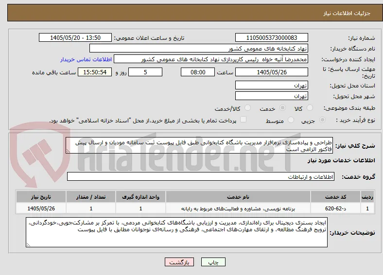 طراحی و پیاده‌سازی نرم‌افزار مدیریت باشگاه کتابخوانی طبق فایل پیوست ثبت سامانه مودیان و ارسال پیش فاکتور الزامی است