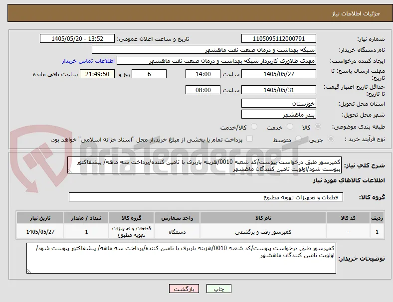کمپرسور طبق درخواست پیوست/کد شعبه 0010/هزینه باربری با تامین کننده/پرداخت سه ماهه/ پیشفاکتور پیوست شود/اولویت تامین کنندگان ماهشهر
