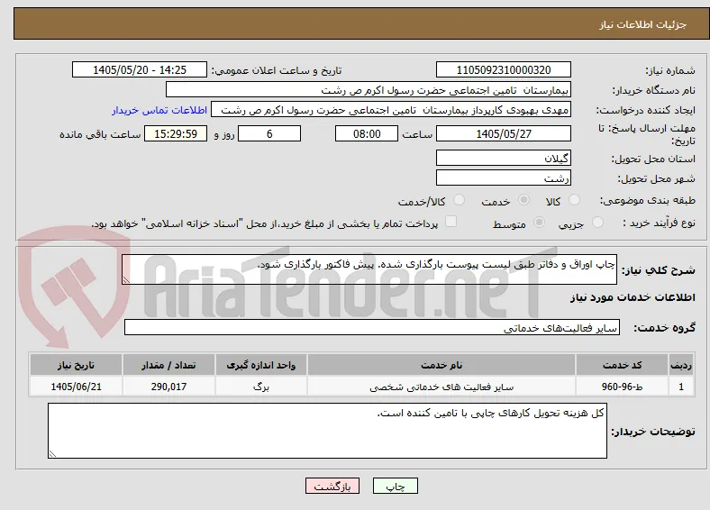 چاپ اوراق و دفاتر طبق لیست پیوست بارگذاری شده. پیش فاکتور بارگذاری شود.