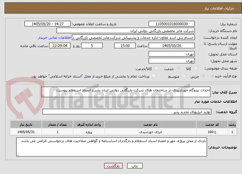 احداث نیروگاه خورشیدی در ساختمان های شرکت بازرگانی دولتی ایران بشرح اسناد استعلام پیوست