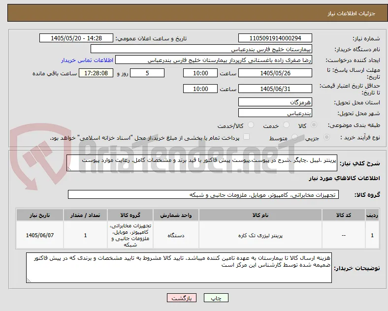 پرینتر .لیبل .چاپگر .شرح در پیوست.پیوست پیش فاکتور با قید برند و مشخصات کامل. رعایت موارد پیوست