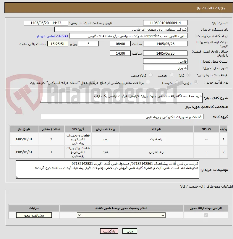 خرید سه دستگاه رله حفاظتی جهت پروژه افزایش ظرفیت ترانس یک داراب
