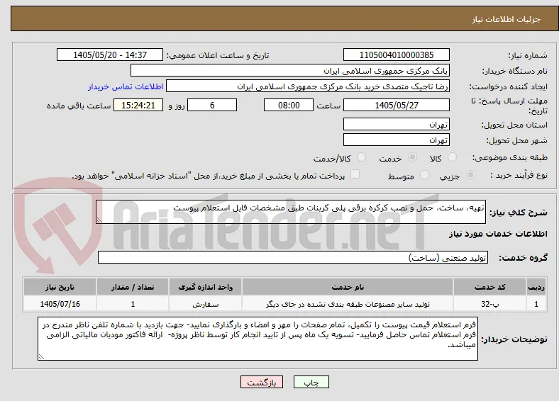 تهیه، ساخت، حمل و نصب کرکره برقی پلی کربنات طبق مشخصات فایل استعلام پیوست