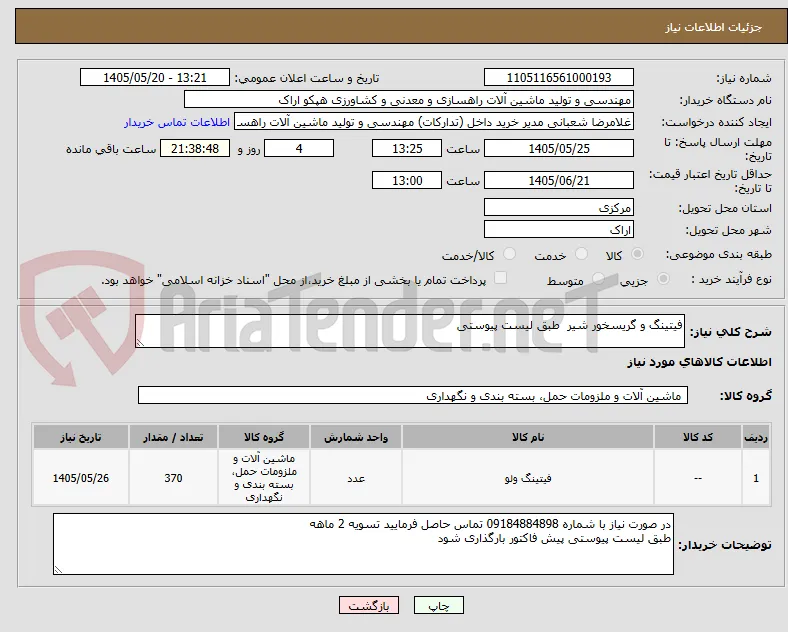 فیتینگ و گریسخور شیر  طبق لیست پیوستی 