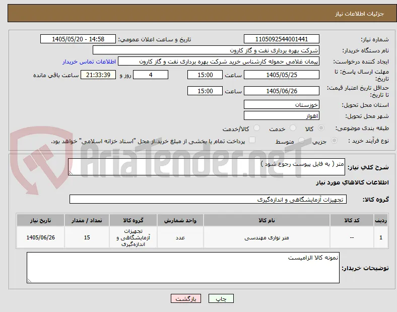 متر ( به فایل پیوست رجوع شود )