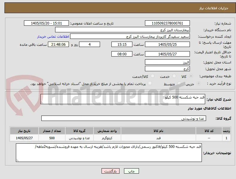 قند حبه شکسته 500 کیلو