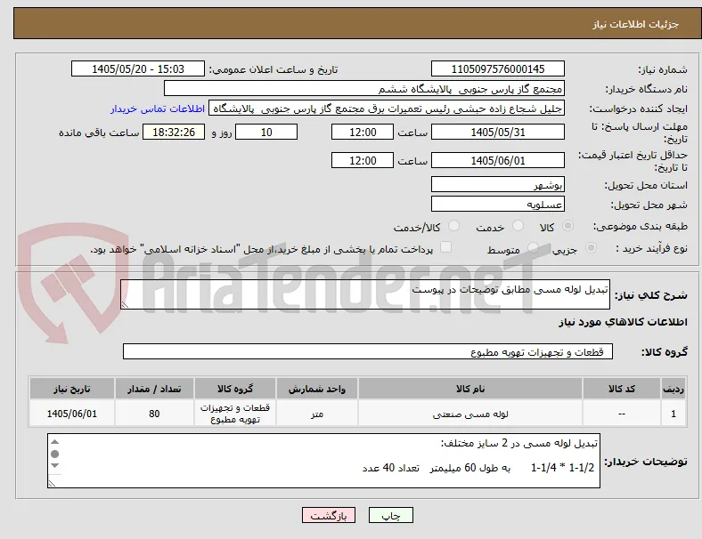 تبدیل لوله مسی مطابق توضیحات در پیوست
