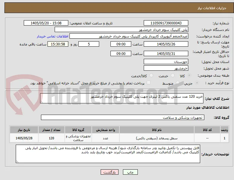 خرید 120 عدد سفتی باکس 2 لیتری جهت پلی کلینیک سوم خرداد خرمشهر