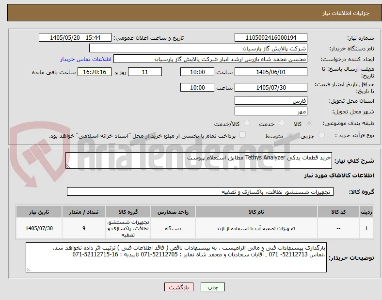 خرید قطعات یدکی Tethys Analyzer مطابق استعلام پیوست 