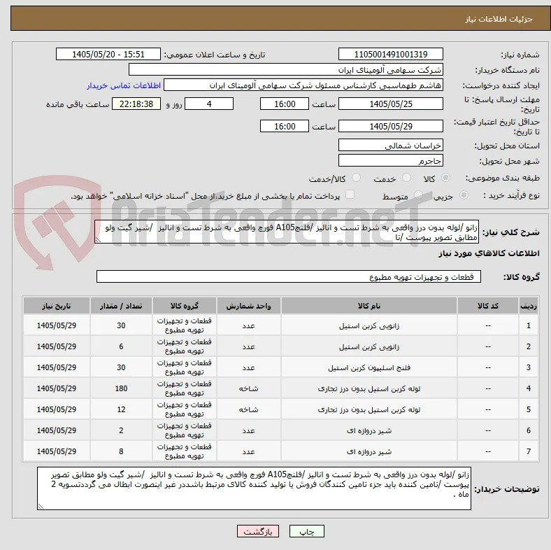 زانو /لوله بدون درز واقعی به شرط تست و انالیز /فلنچA105 فورچ واقعی به شرط تست و انالیز  /شیر گیت ولو مطابق تصویر پیوست /تا