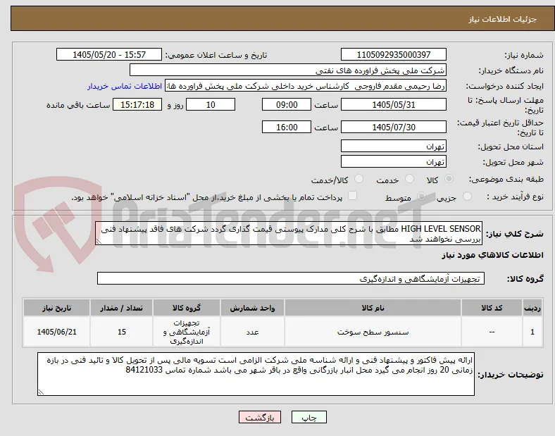 HIGH LEVEL SENSOR مطابق با شرح کلی مدارک پیوستی قیمت گذاری گردد شرکت های فاقد پیشنهاد فنی بررسی نخواهند شد