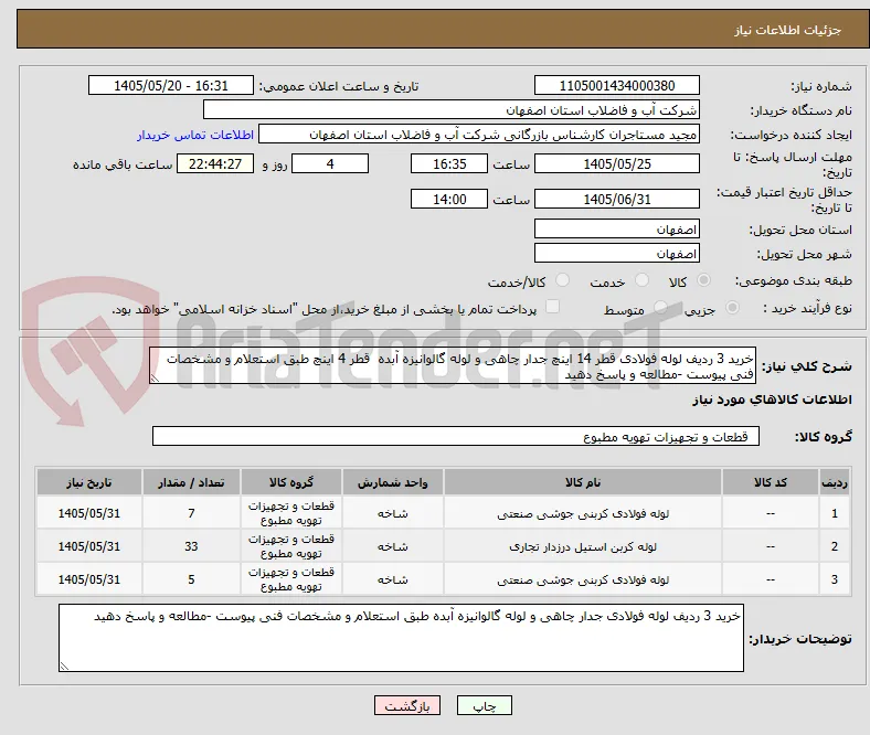 خرید 3 ردیف لوله فولادی قطر 14 اینچ جدار چاهی و لوله گالوانیزه آبده  قطر 4 اینچ طبق استعلام و مشخصات فنی پیوست -مطالعه و پاسخ دهید