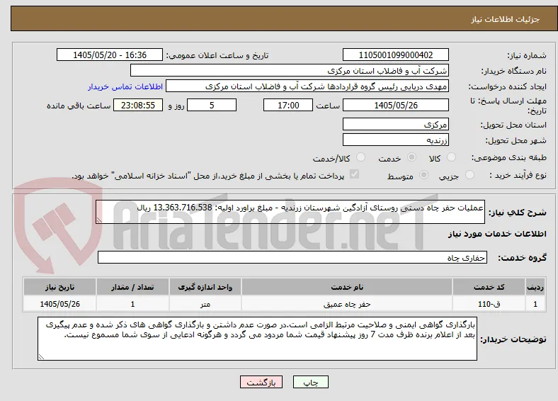 عملیات حفر چاه دستی روستای آزادگین شهرستان زرندیه - مبلغ براورد اولیه: 13.363.716.538 ریال