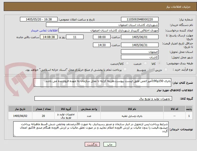 باتری 150و190آمپر اتمی طبق لیست پیوست.هزینه کرایه تا محل سازمان به عهده فروشنده می باشد.