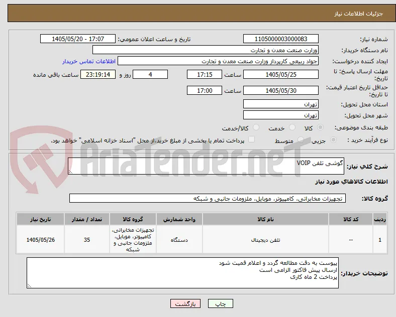 گوشی تلفن VOIP
