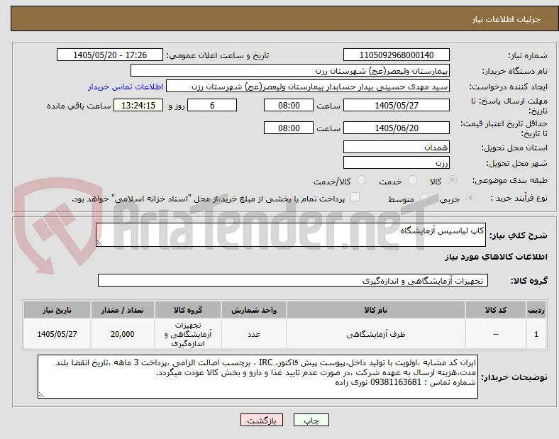 کاپ لیاسیس آزمایشگاه 