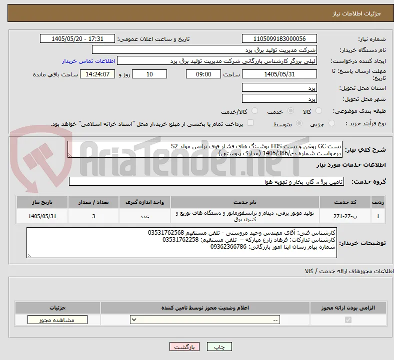 تست GC روغن و تست FDS بوشینگ های فشار قوی ترانس مولد S2
درخواست شماره دخ/1405/386 (مدارک پیوستی)