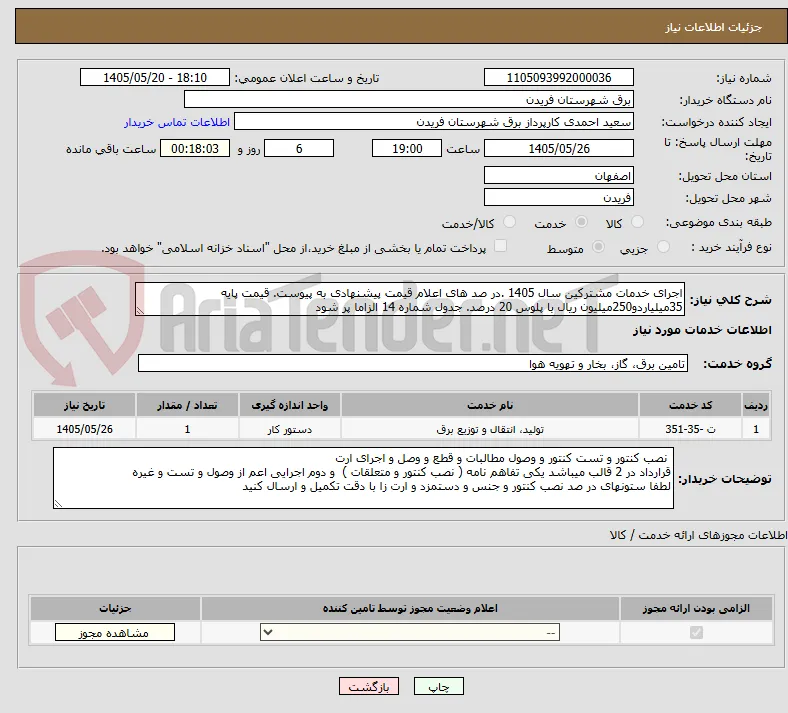 اجرای خدمات مشترکین سال 1405 .در صد های اعلام قیمت پیشنهادی به پیوست. قیمت پایه 35میلیاردو250میلیون ریال با پلوس 20 درصد. جدول شماره 14 الزاما پر شود