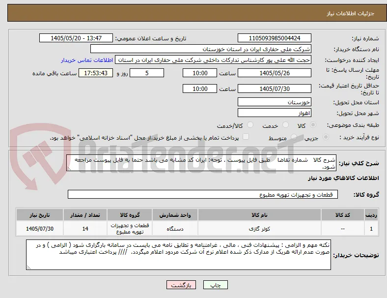 شرح کالا   شماره تقاضا    طبق فایل پیوست . توجه: ایران کد مشابه می باشد حتما به فایل پیوست مراجعه شود.   