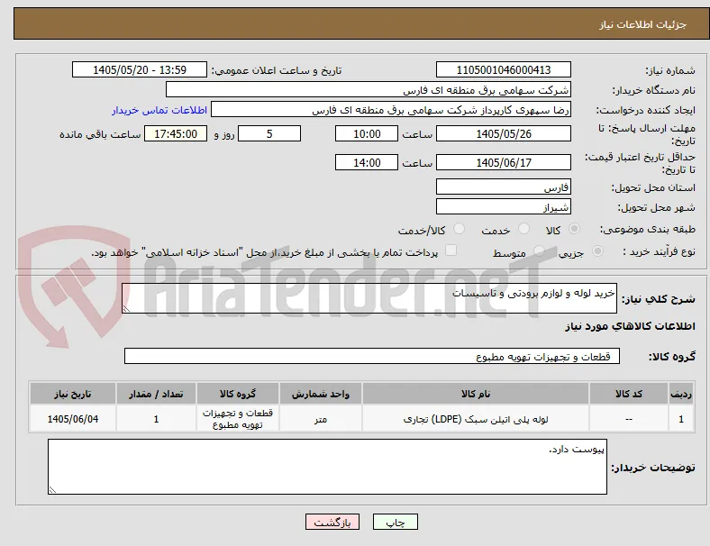 خرید لوله و لوازم برودتی و تاسیسات  