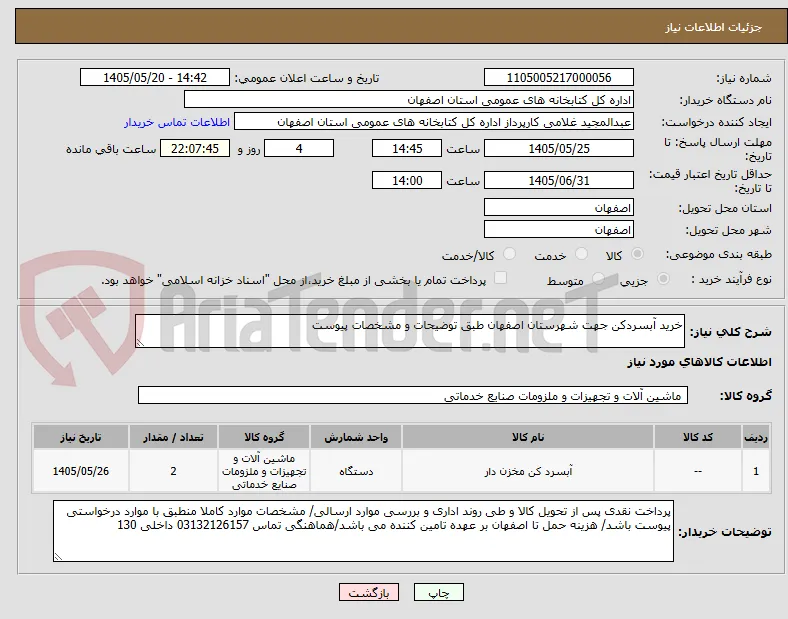 خرید آبسردکن جهت شهرستان اصفهان طبق توضیحات و مشخصات پیوست