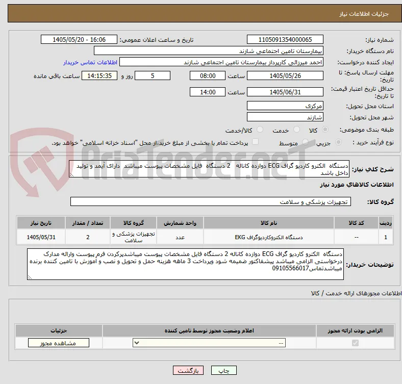 دستگاه  الکترو کاردیو گراف ECG دوازده کاناله   2 دستگاه  فایل مشخصات پیوست میباشد  دارای آیمد و تولید داخل باشد 