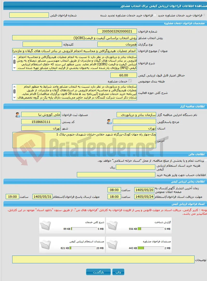 خرید خدمات مشاوره انجام عملیات هیدروگرافی و محاسبه احجام لایروبی در بنادر استان های گیلان و مازندران